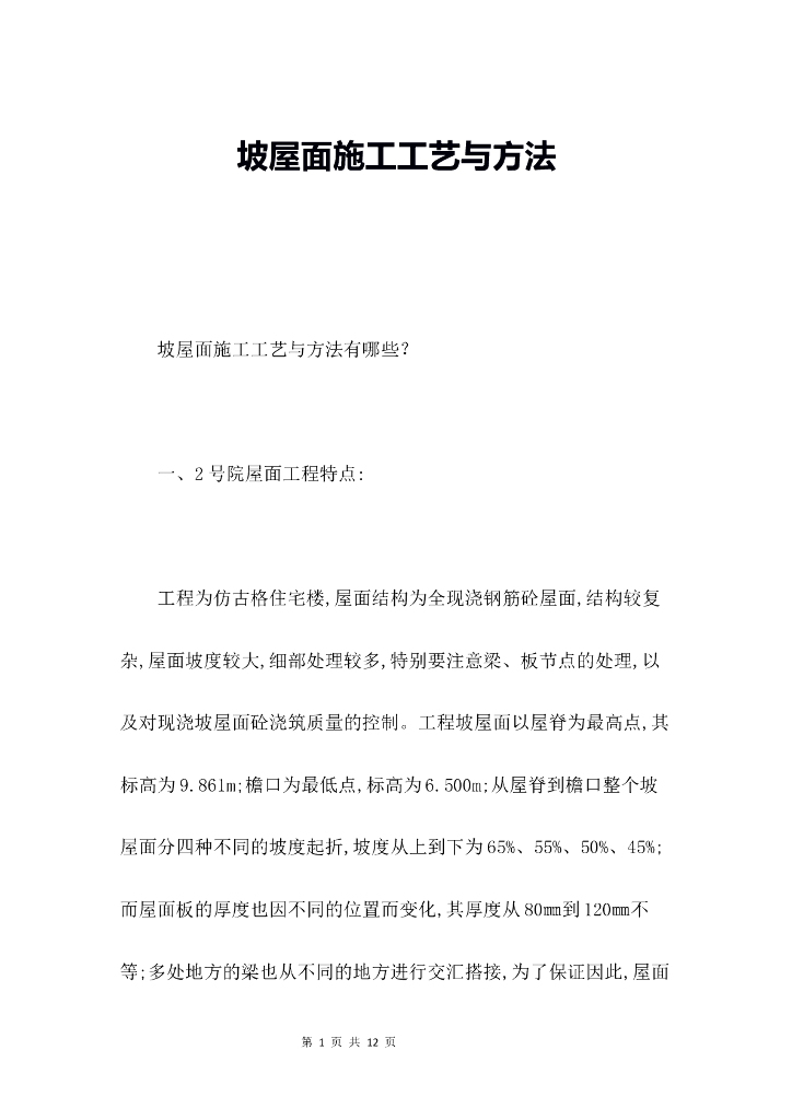 坡屋面施工工艺与方法