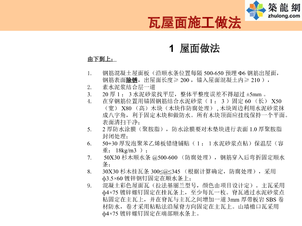 混凝土瓦屋面施工工艺及节点做法详图