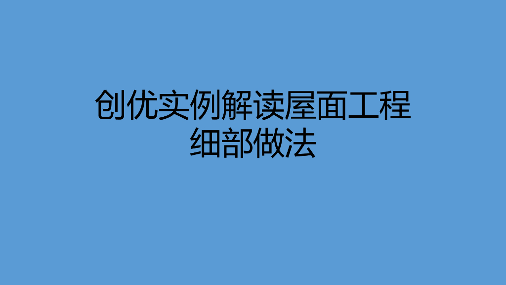 创优实例解读屋面工程细部做法