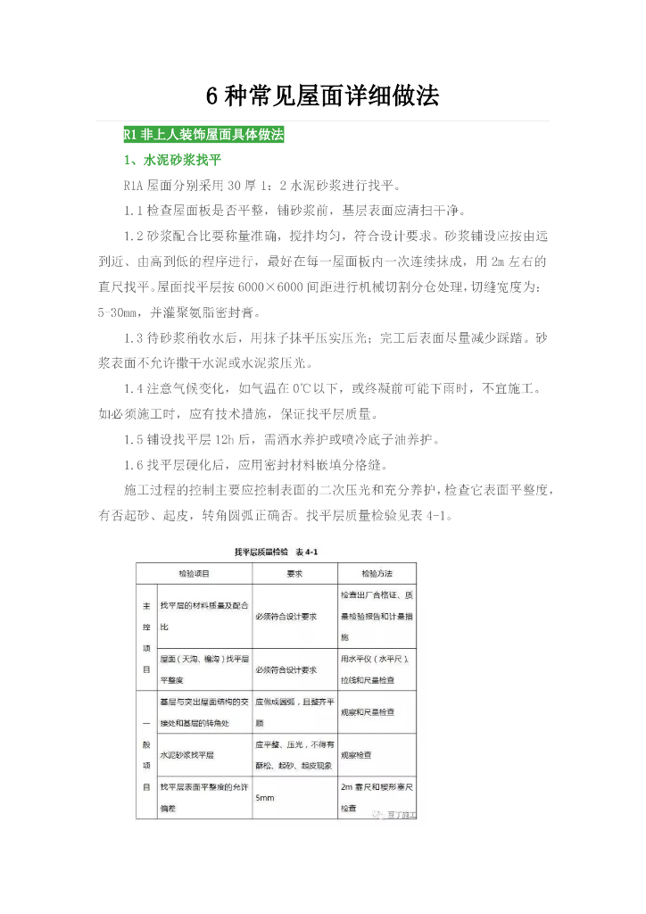 6种常见屋面详细做法
