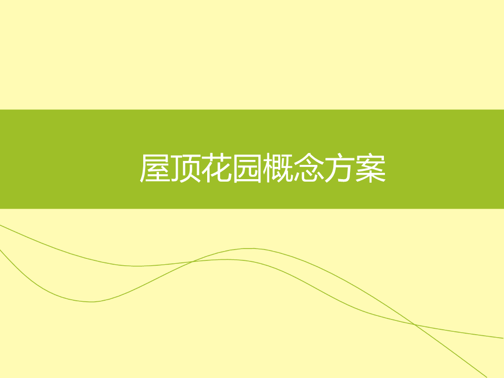 屋顶花园概念方案培训讲义PPT（图文并茂）