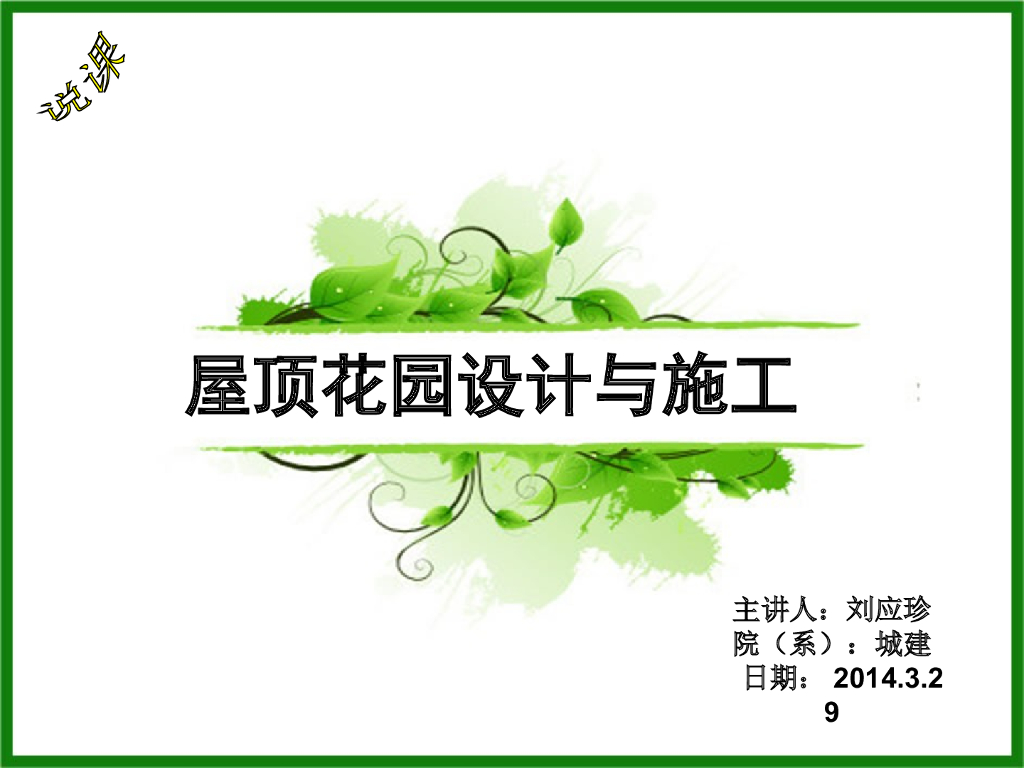 屋顶花园设计与施工培训讲义PPT（详细）