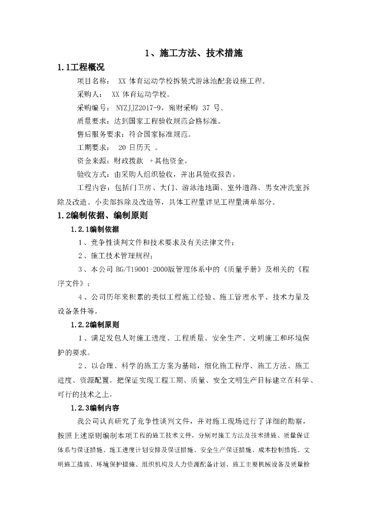 屋面改造维修施工方案（74页，内容详细）