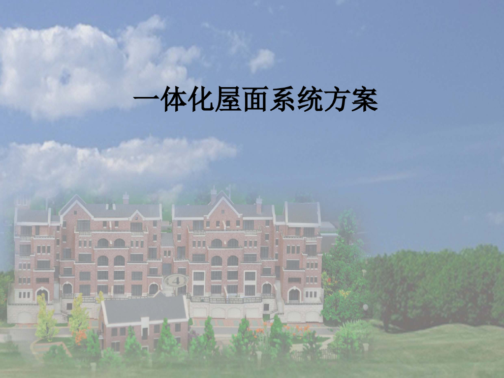 一体化屋面系统方案培训讲义PPT