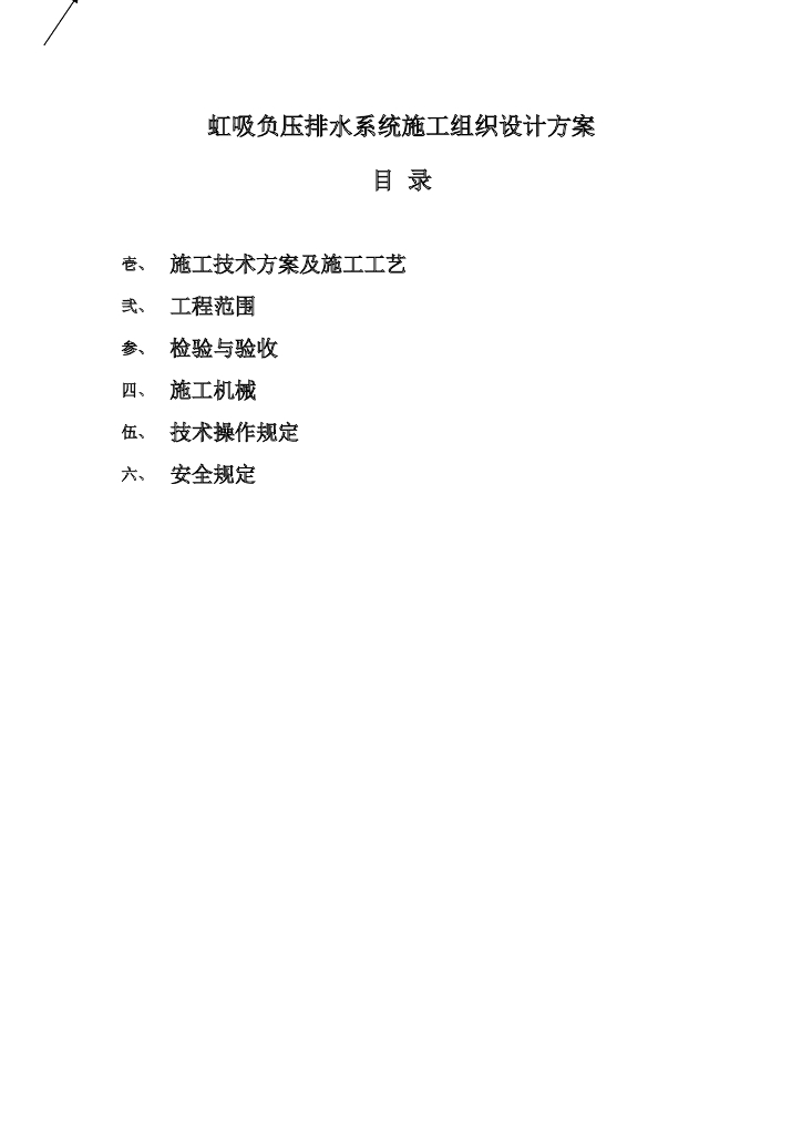 虹吸负压排水系统钢结构屋面施工组织设计