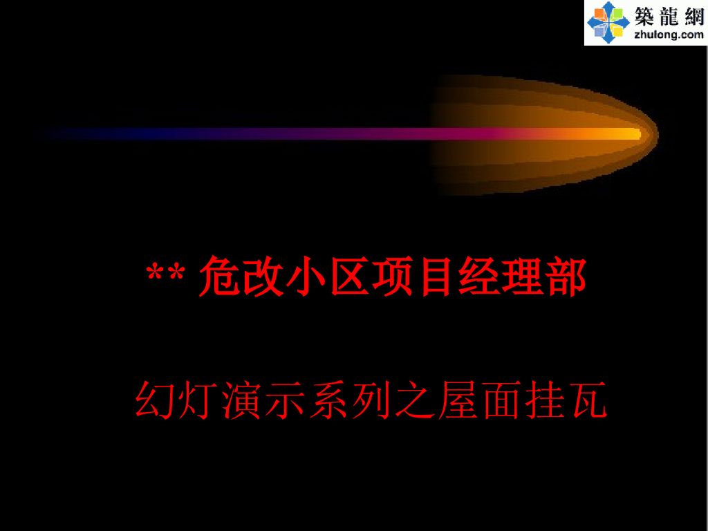 屋面挂瓦施工工艺培训讲义PPT（图片丰富）