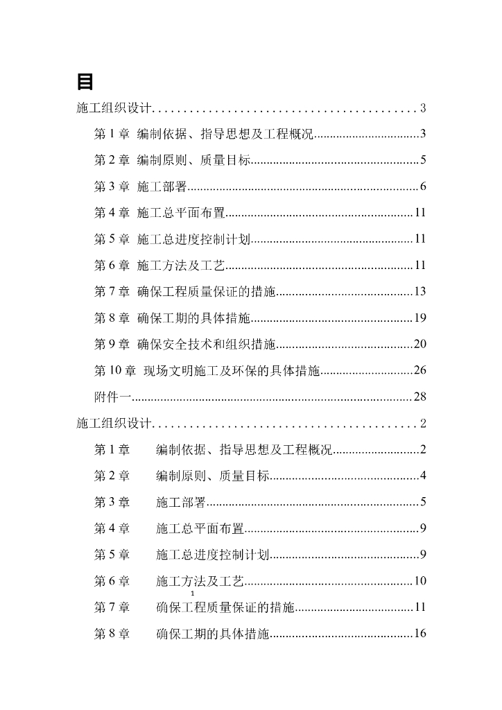 屋面维修工程施工方案（内容完整）