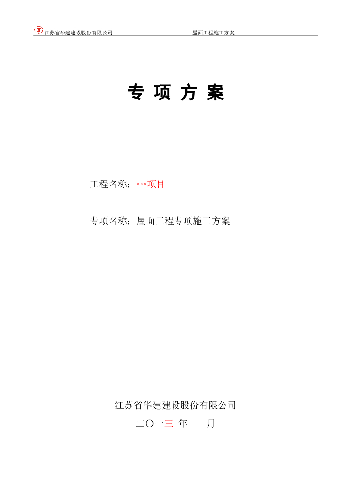 [珠海]高层写字楼屋面工程专项施工方案