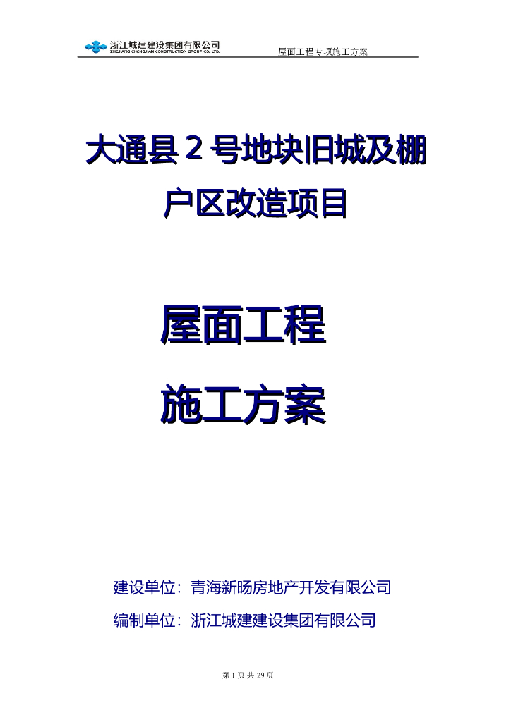 棚户区改造项目屋面工程专项施工方案2018年