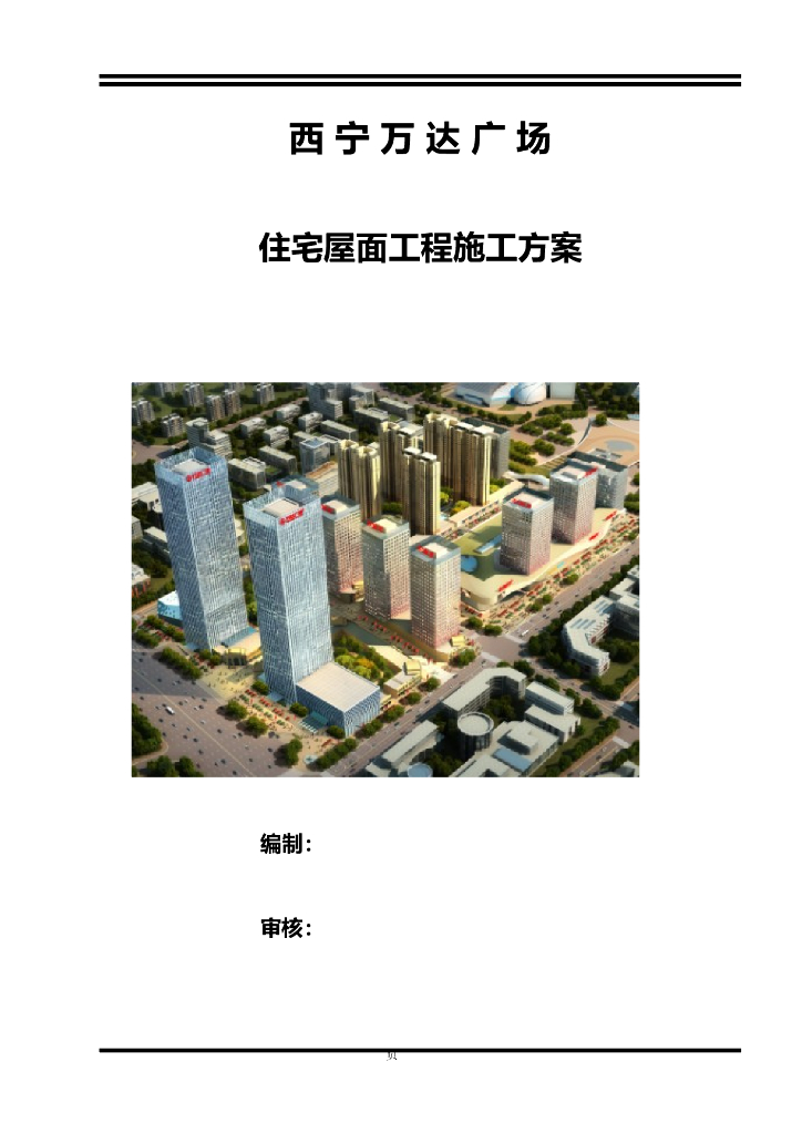 [西宁]知名地产广场住宅工程屋面工程施工方案