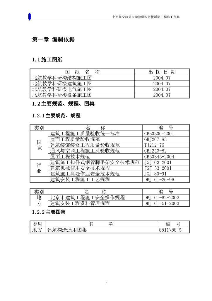教学科研楼屋面工程施工方案（图文并茂）