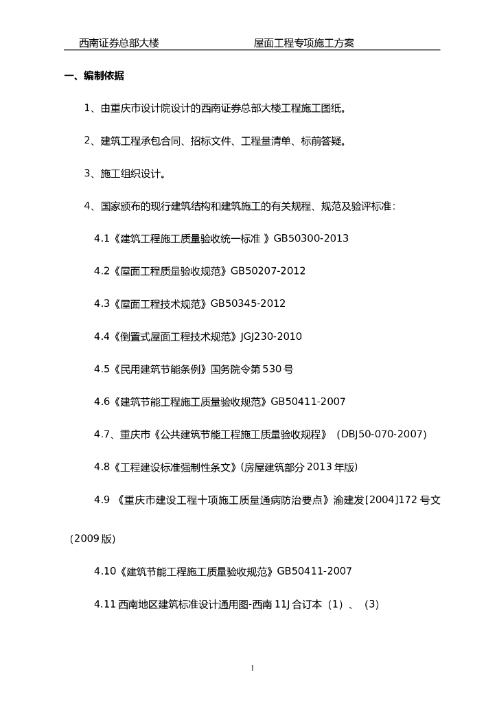 [重庆]证券大楼屋面工程专项施工方案