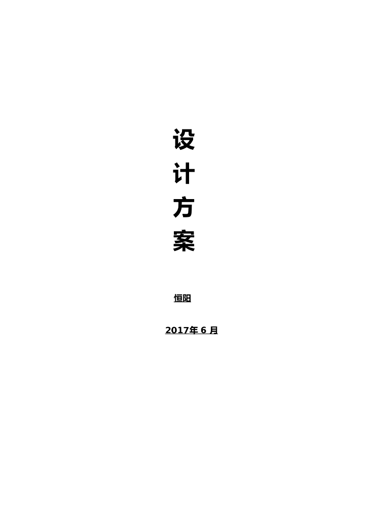 屋顶分布式光伏电站设计及施工方案（2017）
