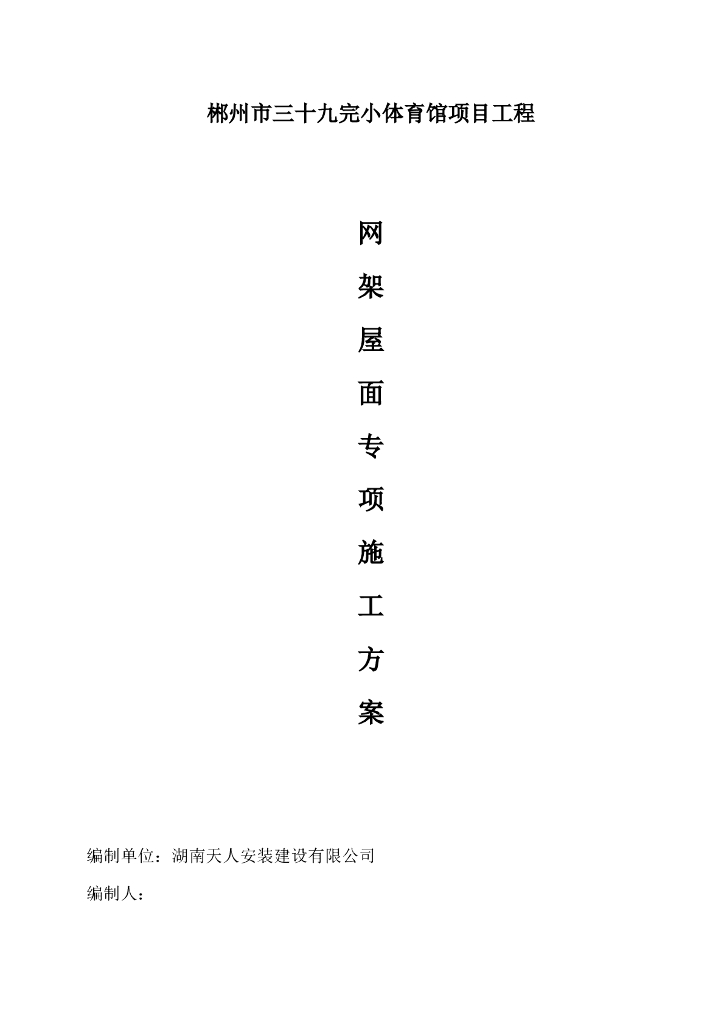 [郴州]体育馆项目工程网架屋面专项施工方案