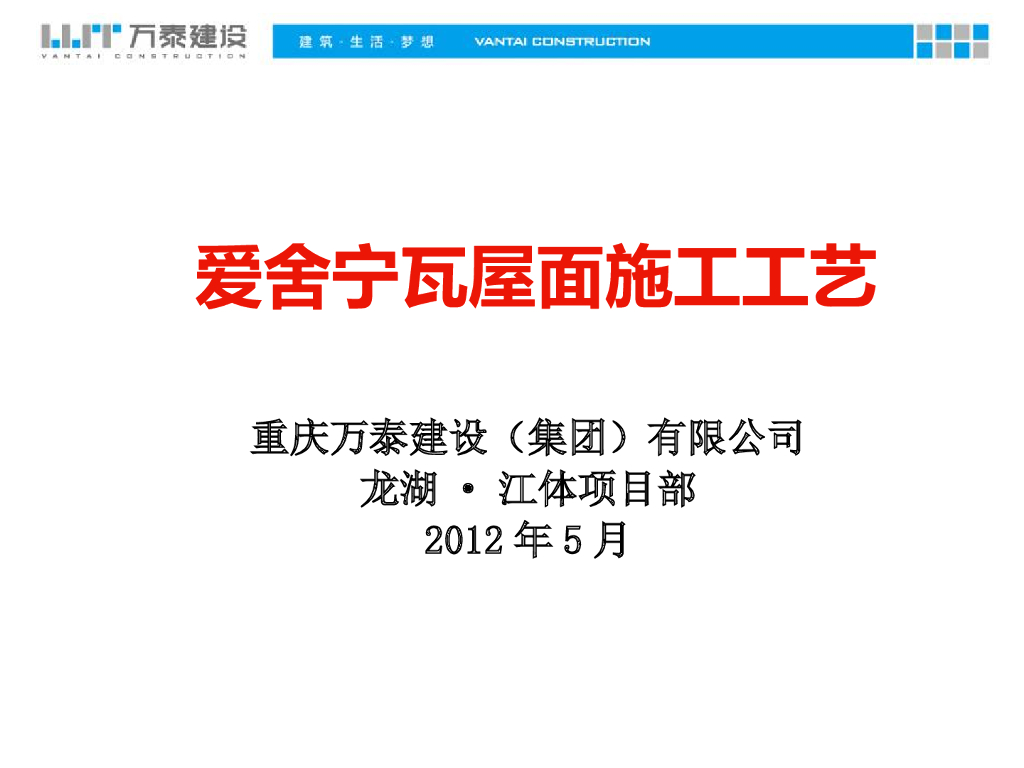 瓦屋面施工工艺培训讲义PPT（图文并茂）