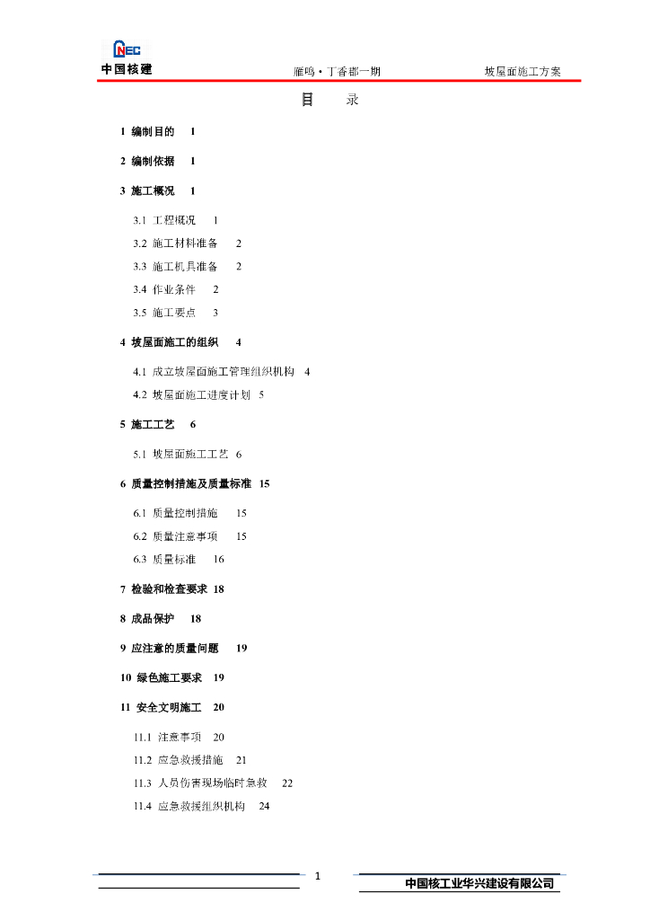 剪力墙结构住宅项目坡瓦屋面工程施工方案