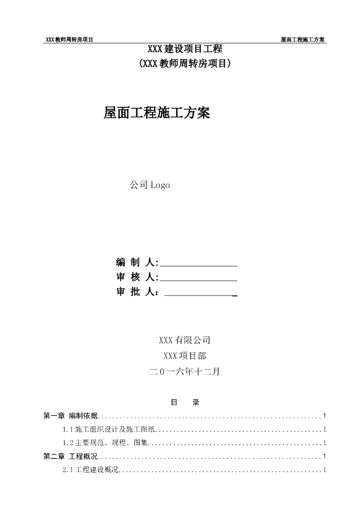 周转房项目坡屋面工程施工方案（2016年）