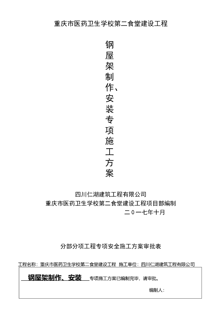 [重庆]食堂钢屋架制作安装专项施工方案2017