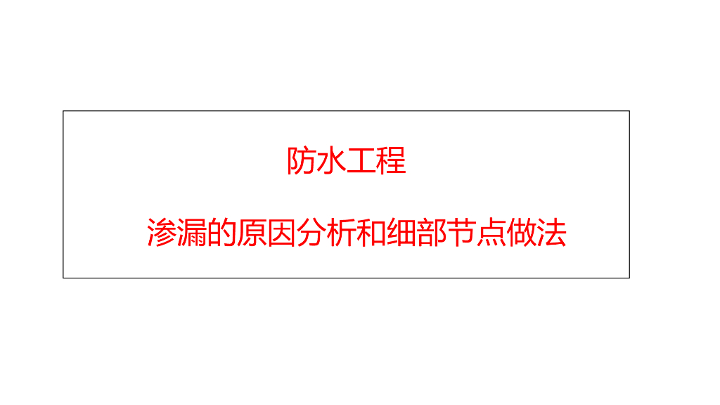 防水工程渗漏的原因分析和细部节点做法