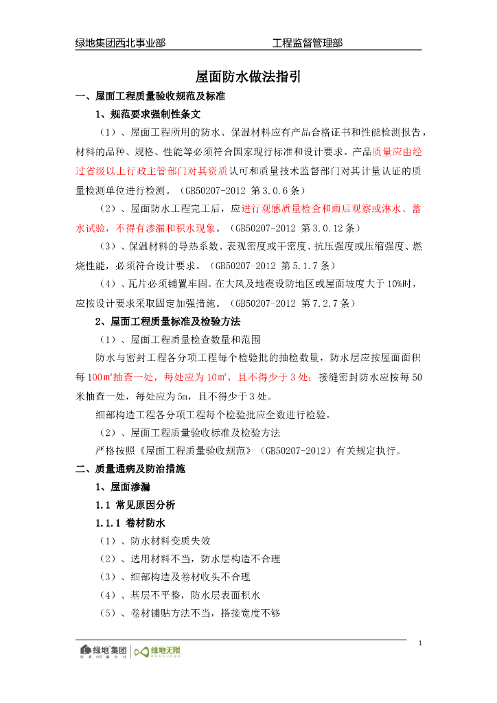 屋面防水工程细部节点做法（内容丰富）