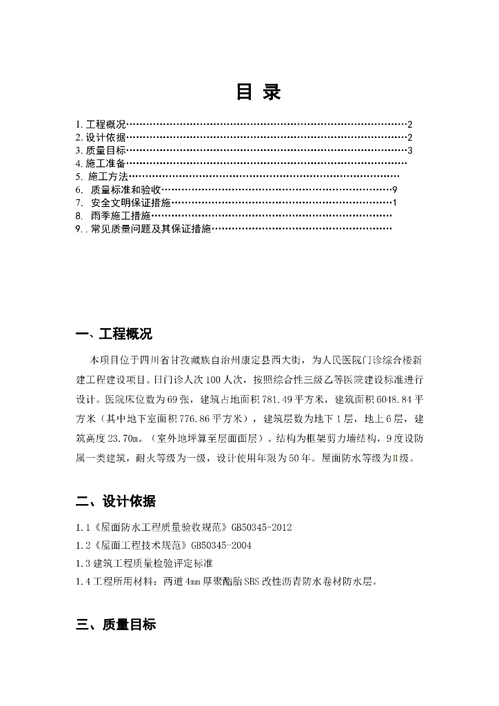 医院综合楼屋面防水施工技术方案