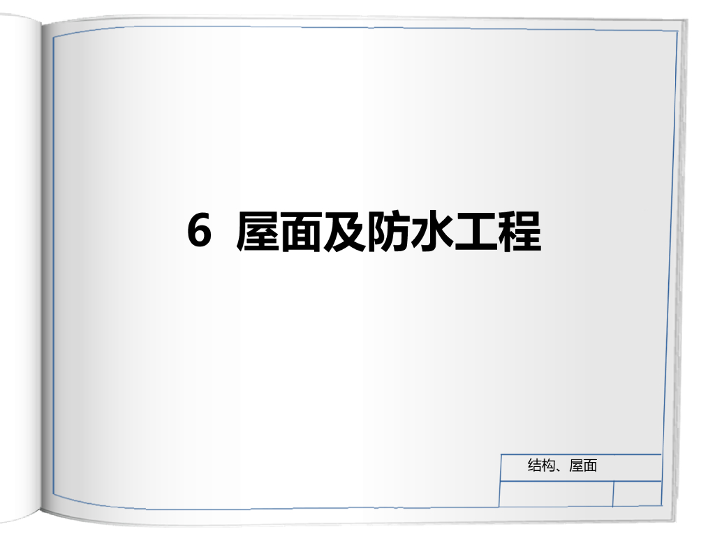 屋面及防水工程解析
