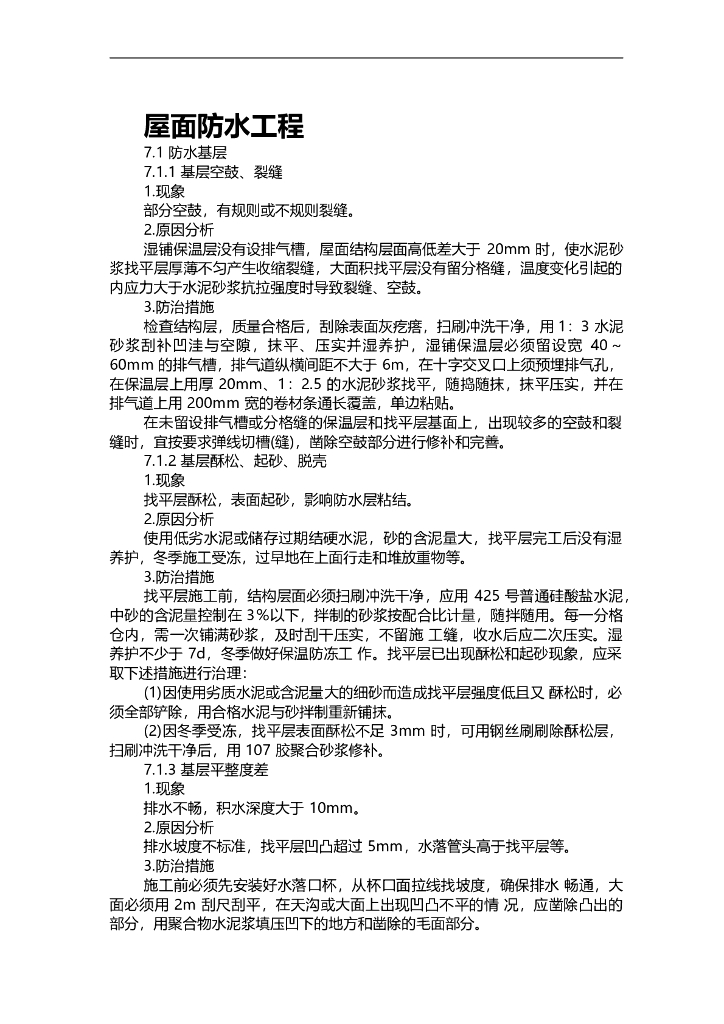 屋面防水工程质量通病防治