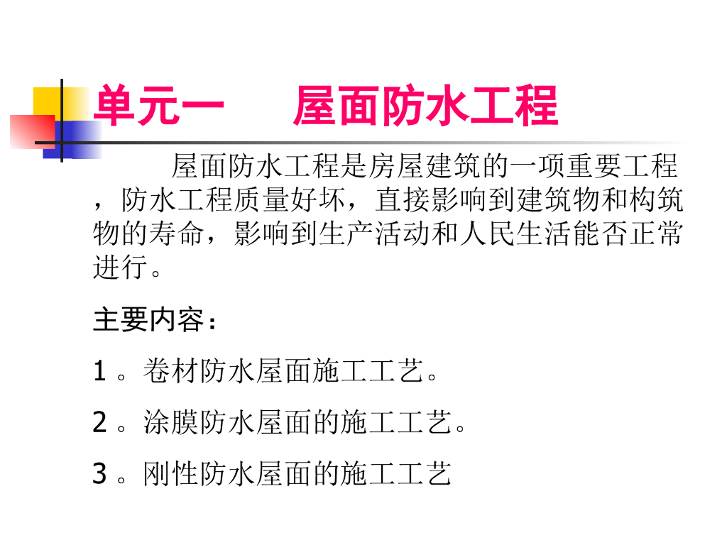 屋面防水工程