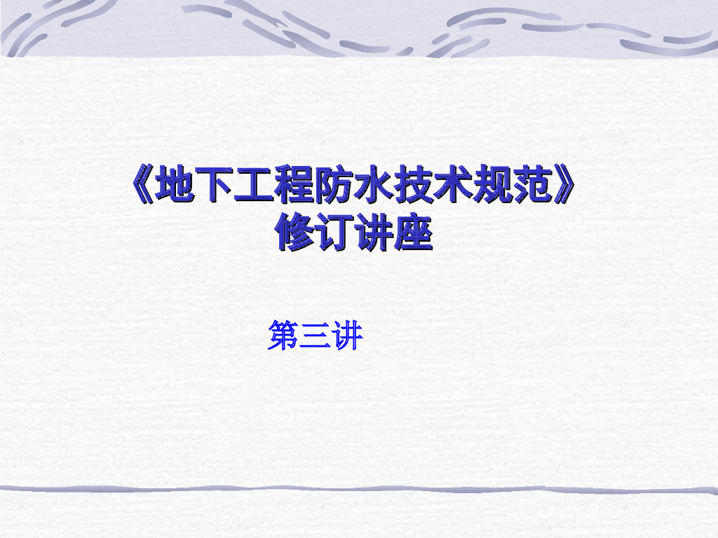 混凝土主体结构地下防水工程