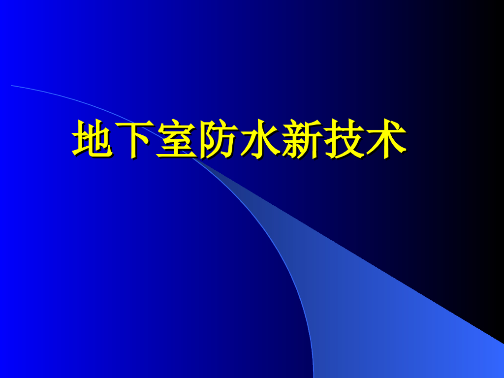 地下室防水新技术