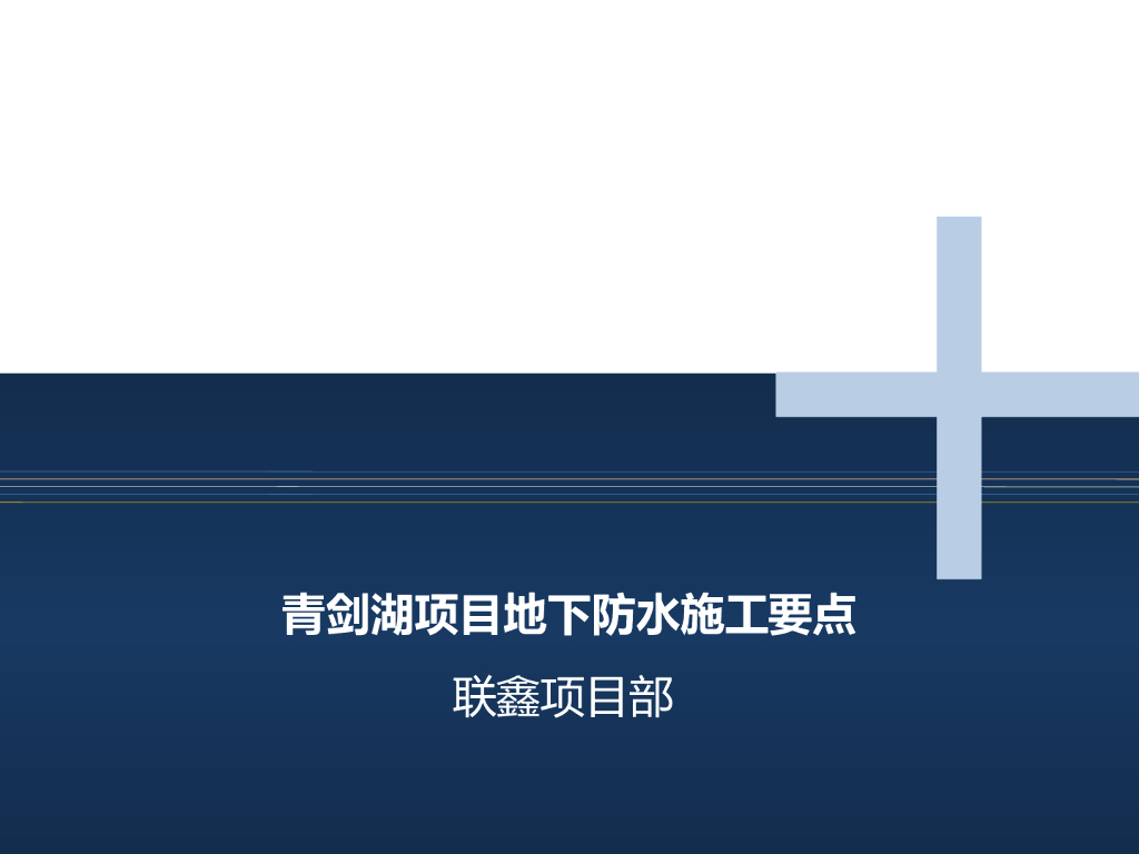 地下室防水施工技术要点