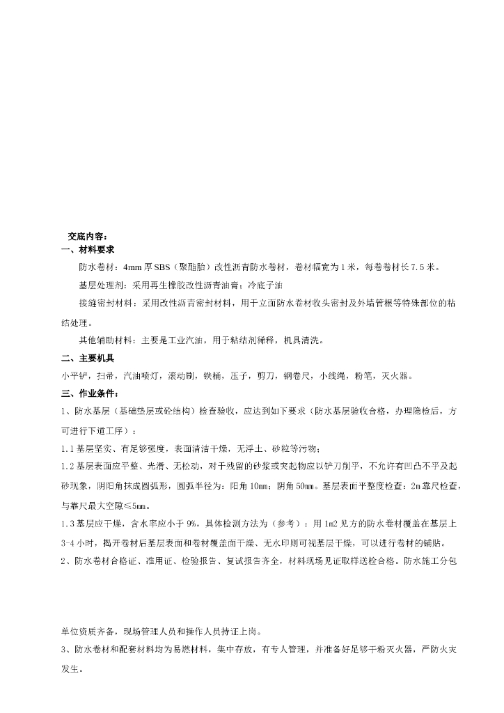 地下室防水施工技术交底