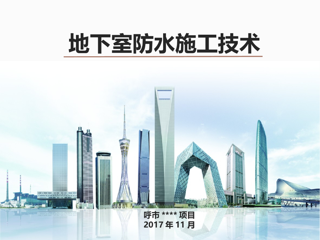 地下室防水施工技术