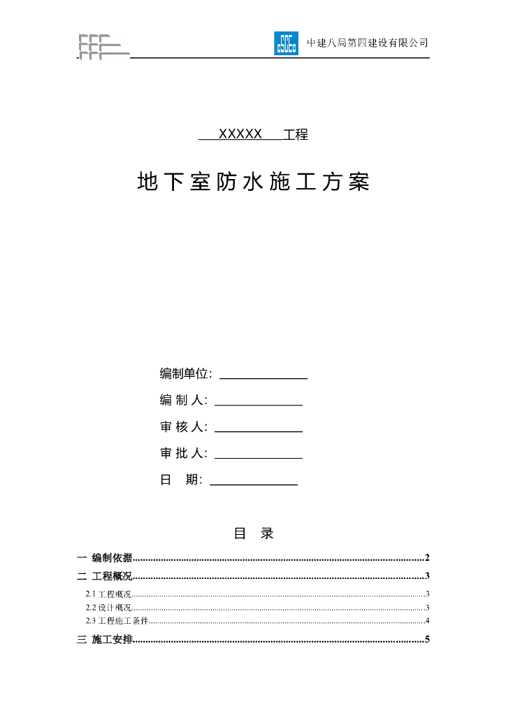 地下室防水卷材防水施工方案