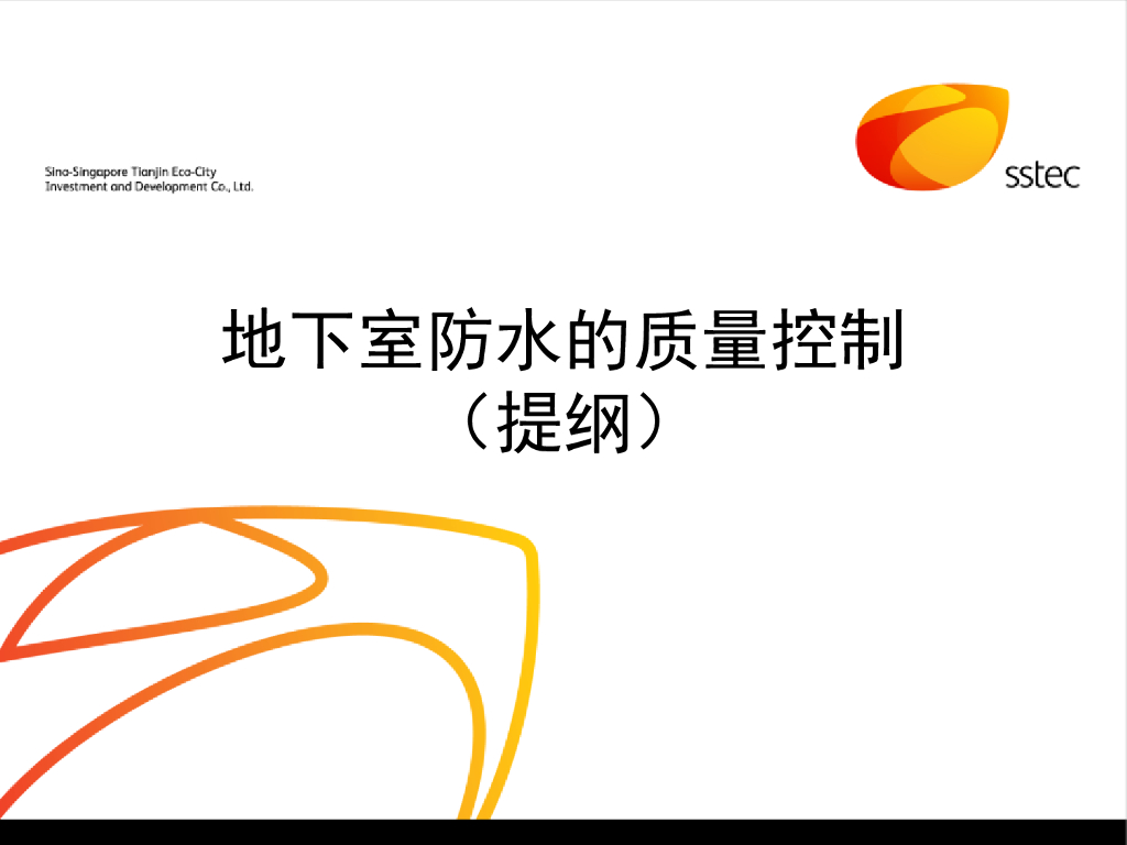 地下室防水的质量控制