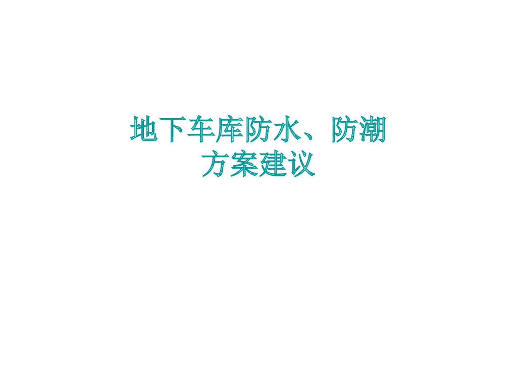 地下车库防水、防潮方案