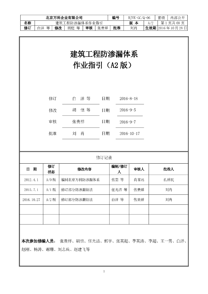 建筑工程防渗漏体系作业指引（2016年）