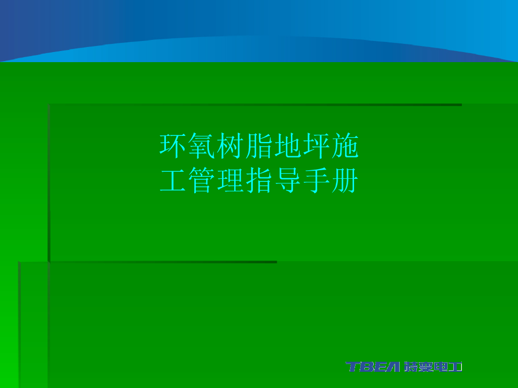 环氧树脂地坪施工管理指导手册