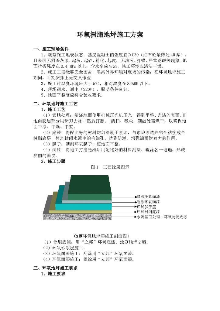 环氧树脂地坪施工方案