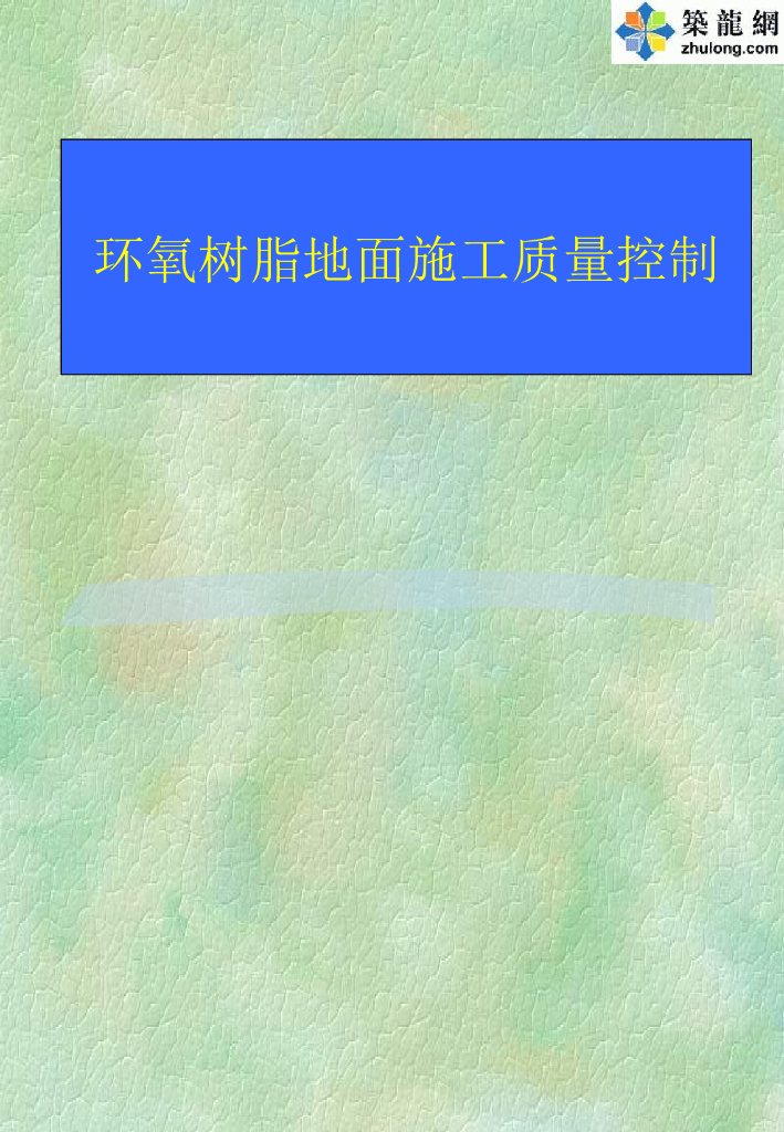 环氧树脂地面施工质量控制