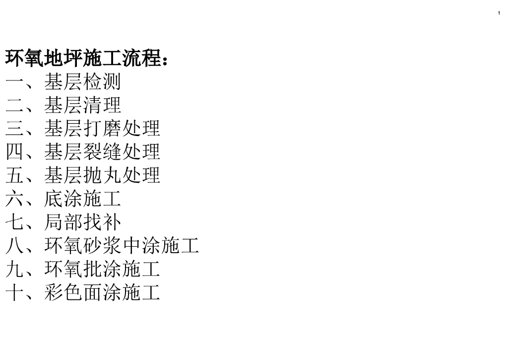 环氧地坪施工流程
