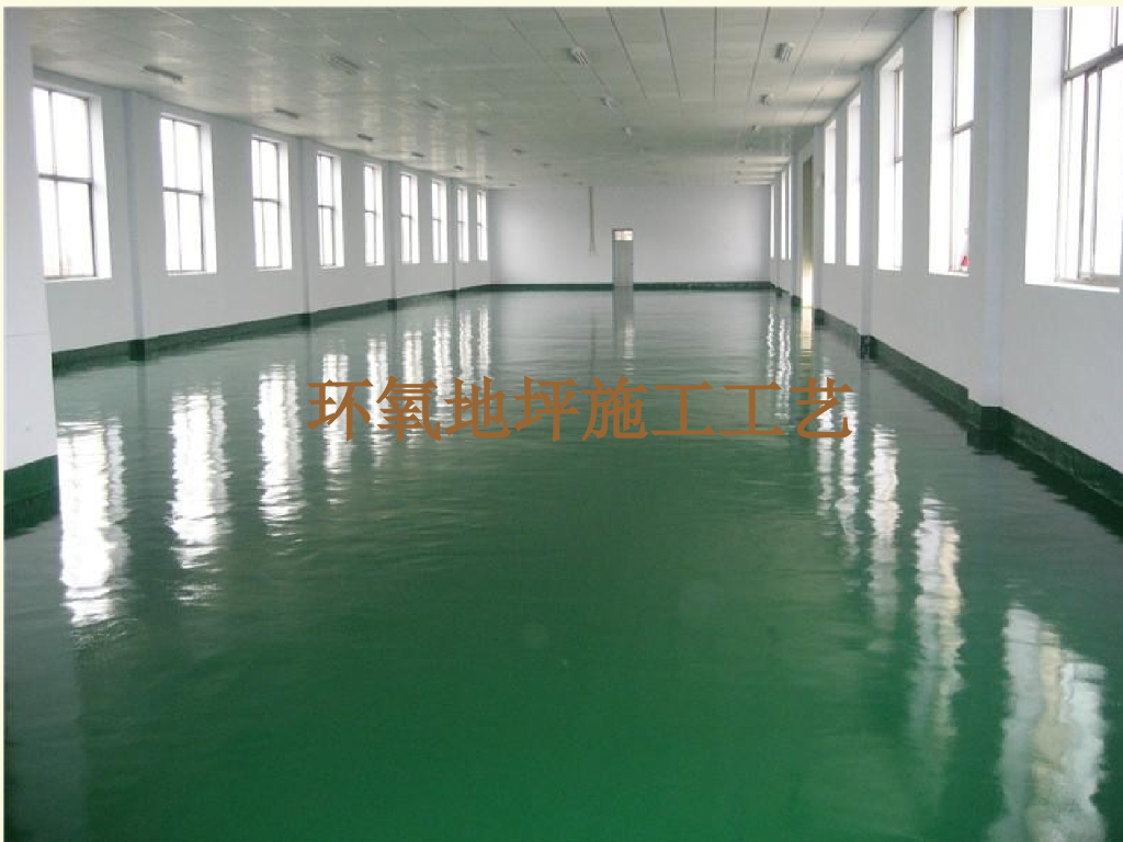 环氧地坪施工工艺