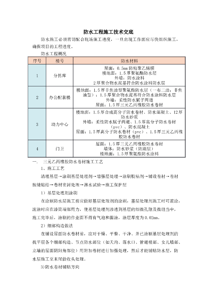 防水工程施工技术交底