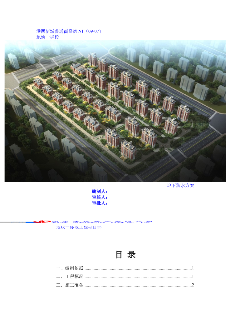 [天津]普通商品房地下防水施工方案（15页）