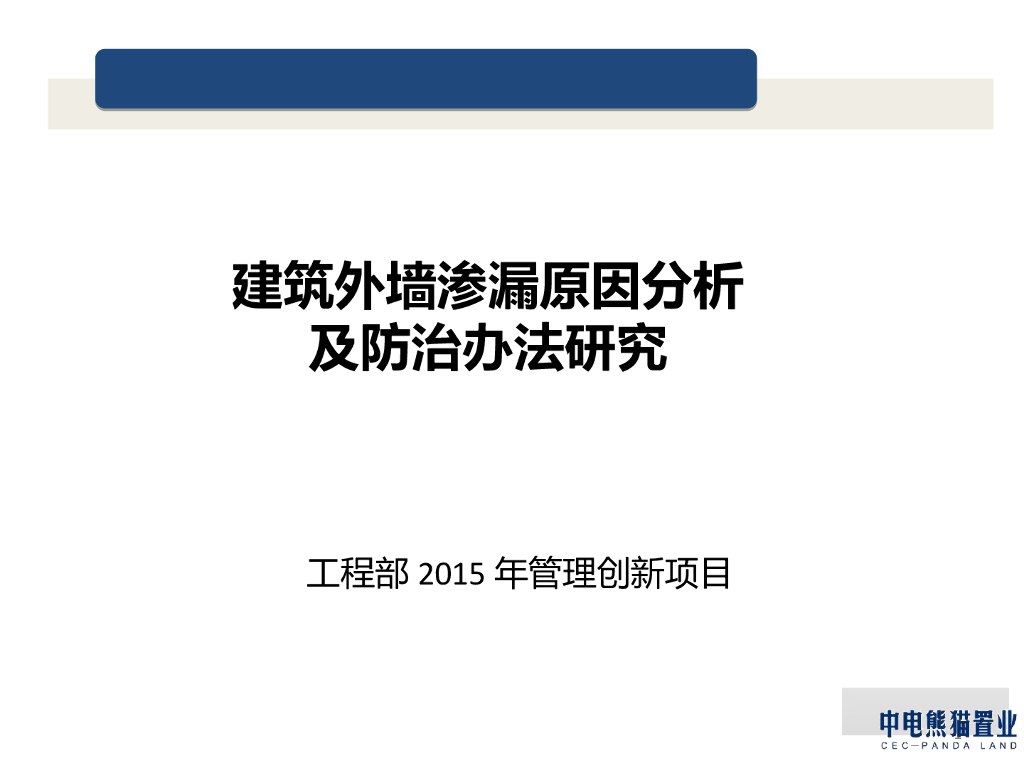 外墙渗漏原因分析及处理措施