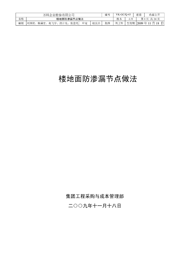 楼地面防渗漏节点做法