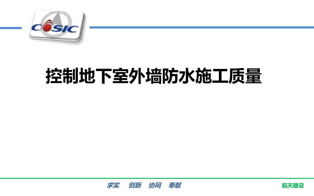 控制地下室外墙防水施工质量