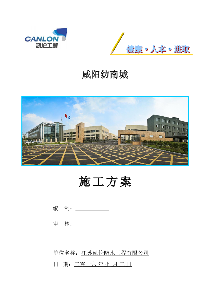 基础底板防水工程施工方案