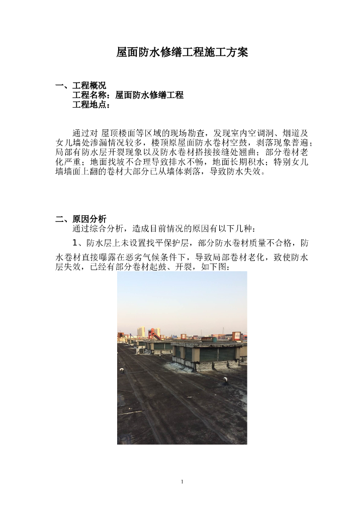 屋面防水修缮施工方案