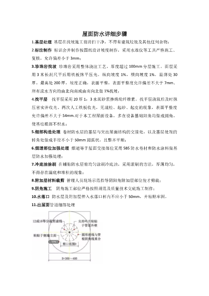 屋面防水详细步骤